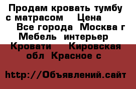 Продам кровать-тумбу с матрасом. › Цена ­ 2 000 - Все города, Москва г. Мебель, интерьер » Кровати   . Кировская обл.,Красное с.